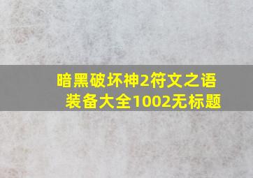 暗黑破坏神2符文之语装备大全1002无标题