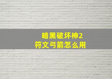 暗黑破坏神2符文弓箭怎么用