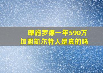 曝施罗德一年590万加盟凯尔特人是真的吗