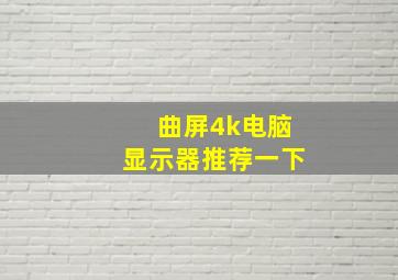 曲屏4k电脑显示器推荐一下