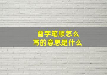 曹字笔顺怎么写的意思是什么