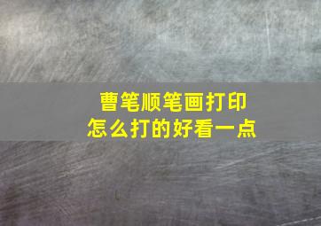 曹笔顺笔画打印怎么打的好看一点