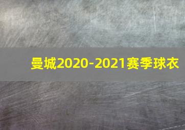 曼城2020-2021赛季球衣