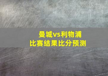 曼城vs利物浦比赛结果比分预测