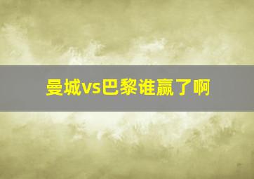 曼城vs巴黎谁赢了啊