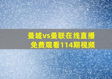 曼城vs曼联在线直播免费观看114期视频