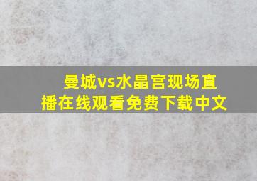 曼城vs水晶宫现场直播在线观看免费下载中文