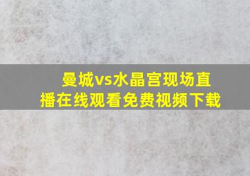 曼城vs水晶宫现场直播在线观看免费视频下载