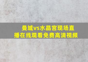 曼城vs水晶宫现场直播在线观看免费高清视频