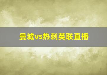 曼城vs热刺英联直播