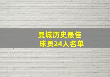 曼城历史最佳球员24人名单