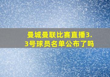 曼城曼联比赛直播3.3号球员名单公布了吗