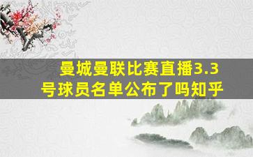 曼城曼联比赛直播3.3号球员名单公布了吗知乎