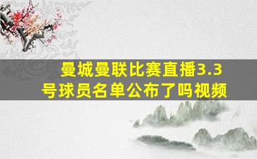 曼城曼联比赛直播3.3号球员名单公布了吗视频