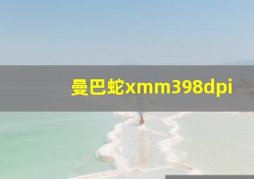 曼巴蛇xmm398dpi