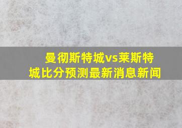 曼彻斯特城vs莱斯特城比分预测最新消息新闻