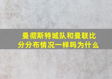 曼彻斯特城队和曼联比分分布情况一样吗为什么