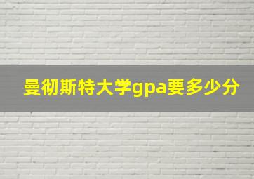 曼彻斯特大学gpa要多少分