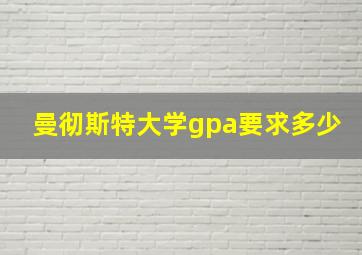 曼彻斯特大学gpa要求多少