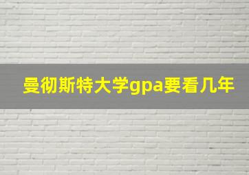 曼彻斯特大学gpa要看几年