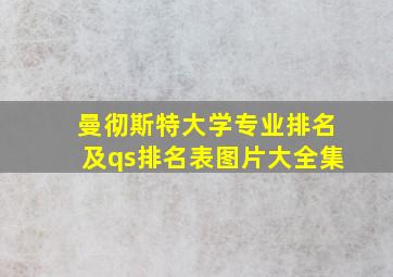 曼彻斯特大学专业排名及qs排名表图片大全集