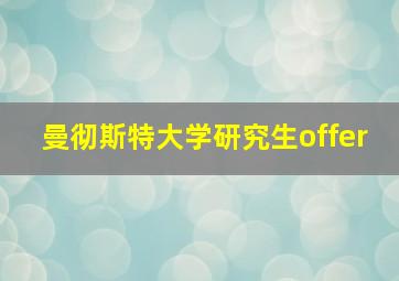 曼彻斯特大学研究生offer