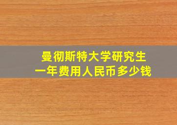 曼彻斯特大学研究生一年费用人民币多少钱