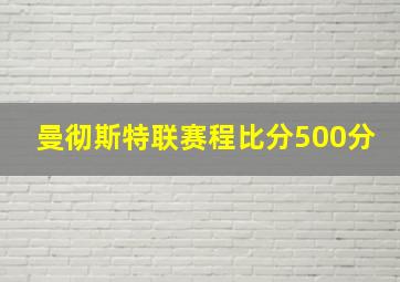 曼彻斯特联赛程比分500分