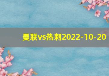 曼联vs热刺2022-10-20