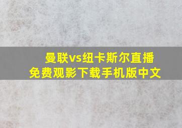 曼联vs纽卡斯尔直播免费观影下载手机版中文