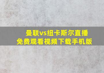 曼联vs纽卡斯尔直播免费观看视频下载手机版