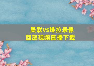 曼联vs维拉录像回放视频直播下载