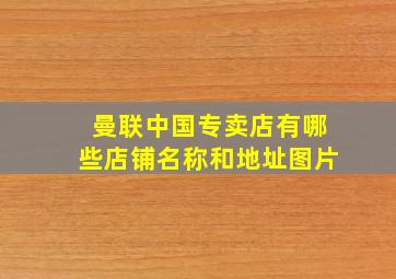 曼联中国专卖店有哪些店铺名称和地址图片