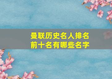 曼联历史名人排名前十名有哪些名字