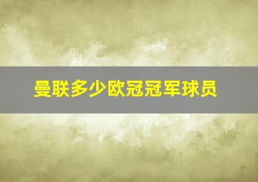 曼联多少欧冠冠军球员