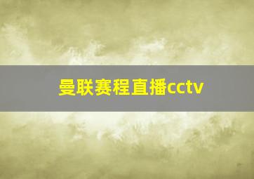 曼联赛程直播cctv