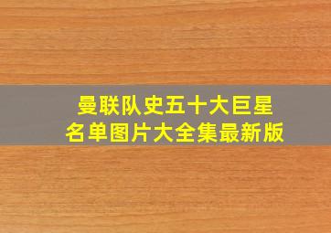 曼联队史五十大巨星名单图片大全集最新版