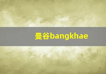 曼谷bangkhae