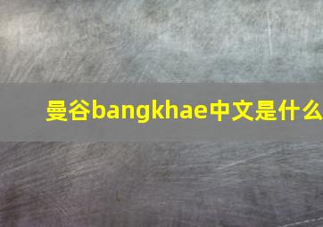 曼谷bangkhae中文是什么