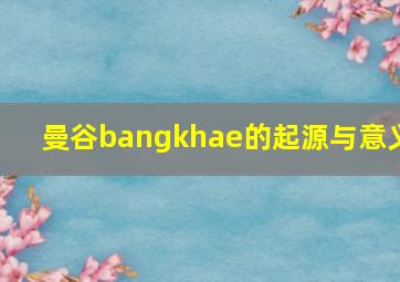 曼谷bangkhae的起源与意义