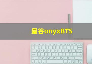 曼谷onyxBTS