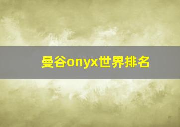 曼谷onyx世界排名