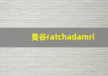 曼谷ratchadamri