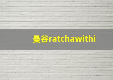 曼谷ratchawithi