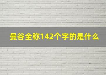 曼谷全称142个字的是什么