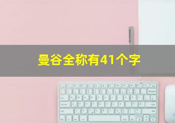 曼谷全称有41个字