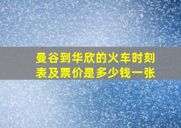 曼谷到华欣的火车时刻表及票价是多少钱一张