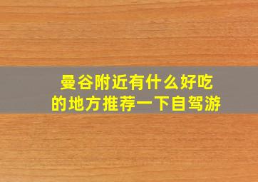 曼谷附近有什么好吃的地方推荐一下自驾游