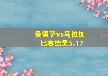 曼雷萨vs马拉加比赛结果5.17