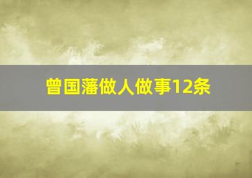 曾国藩做人做事12条